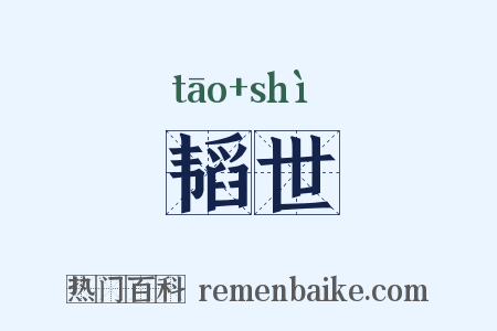 韬世是什么意思的图片